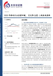 传媒互联网行业周报：2023年游戏行业显著回暖，《元梦之星》上线表现亮眼