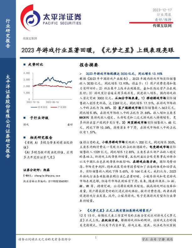 传媒互联网行业周报：2023年游戏行业显著回暖，《元梦之星》上线表现亮眼