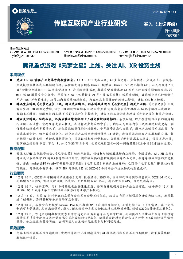 传媒互联网产业行业研究：腾讯重点游戏《元梦之星》上线，关注AI、XR投资主线