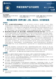传媒互联网产业行业研究:腾讯重点游戏《元梦之星》上线,关注AI、XR投资主线