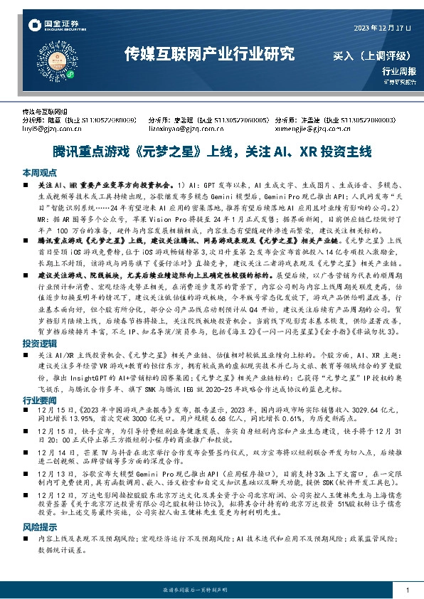 传媒互联网产业行业研究：腾讯重点游戏《元梦之星》上线，关注AI、XR投资主线