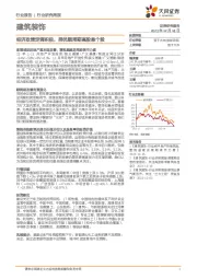 建筑装饰行业研究周报：经济政策定调积极，择优顺周期高股息个股