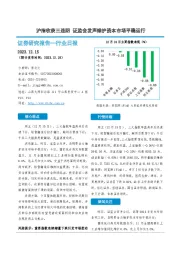 非银金融行业日报：沪指收获三连阴 证监会发声维护资本市场平稳运行