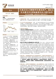 化工行业周报：巴陵石化己内酰胺项目建成投产，盛虹石化与霍尼韦尔将就数智化化工展开合作