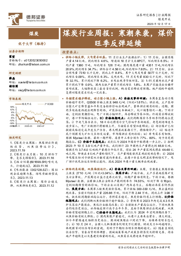 煤炭行业周报：寒潮来袭，煤价旺季反弹延续