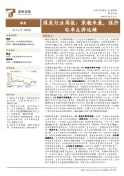 煤炭行业周报：寒潮来袭，煤价旺季反弹延续