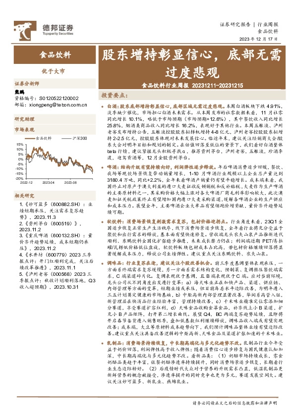 食品饮料行业周报：股东增持彰显信心，底部无需过度悲观