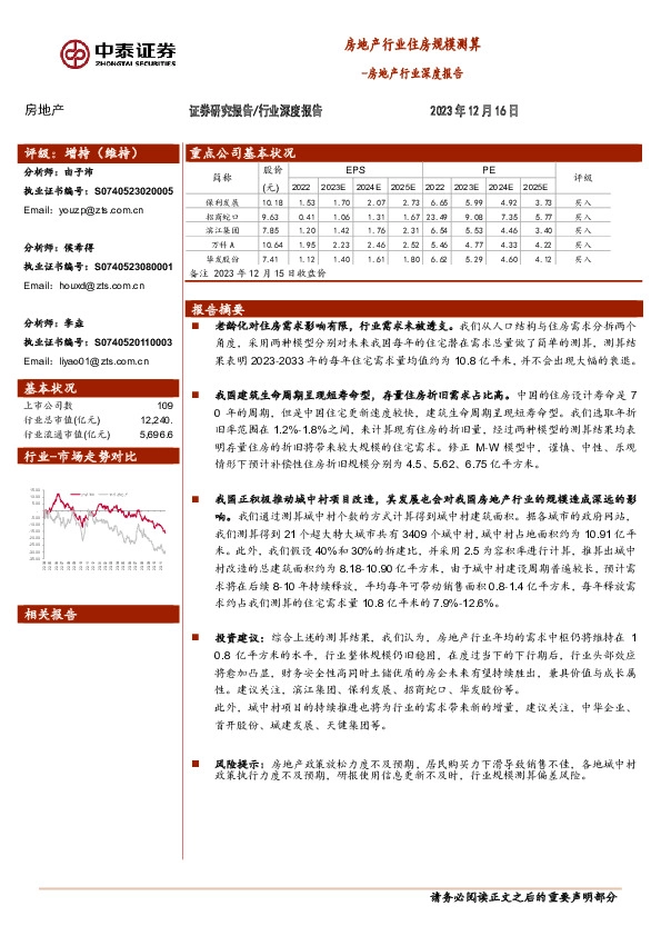 房地产行业深度报告：房地产行业住房规模测算