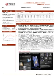 中泰通信行业周报：Intel发布新型酷睿处理器，持续关注算力网络产业链