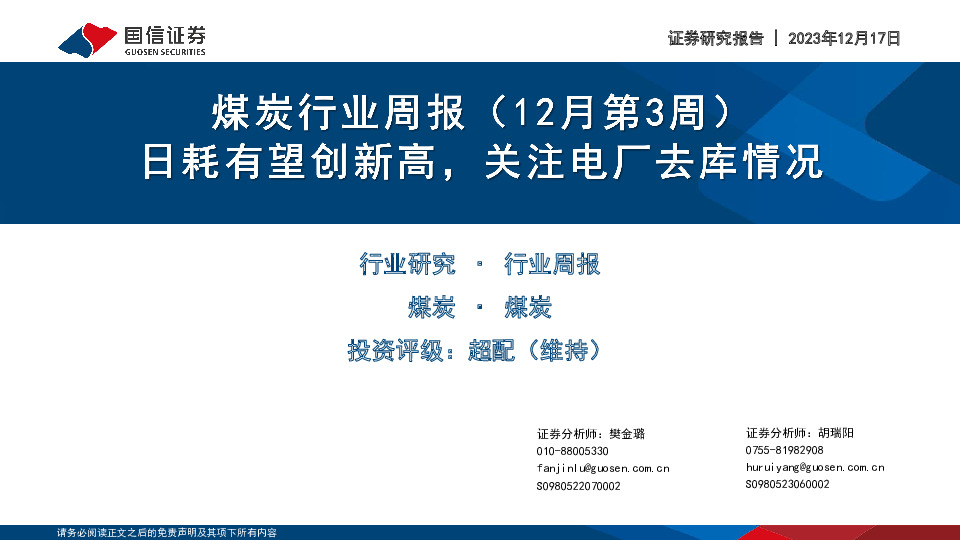煤炭行业周报（12月第3周）：日耗有望创新高，关注电厂去库情况