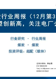 煤炭行业周报（12月第3周）：日耗有望创新高，关注电厂去库情况