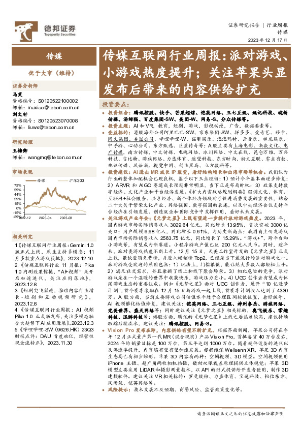 传媒互联网行业周报：派对游戏、小游戏热度提升；关注苹果头显发布后带来的内容供给扩充