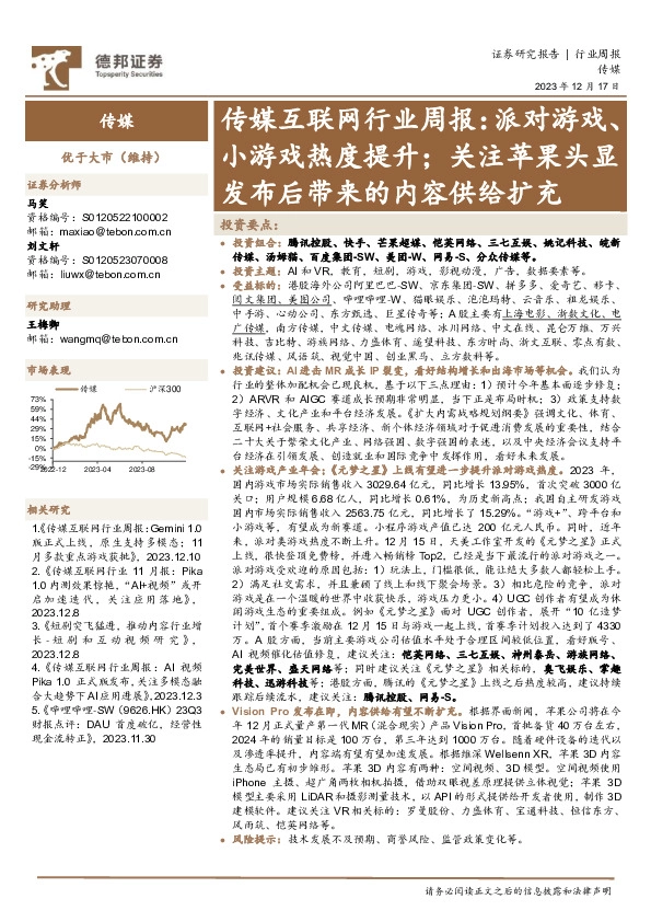 传媒互联网行业周报：派对游戏、小游戏热度提升；关注苹果头显发布后带来的内容供给扩充