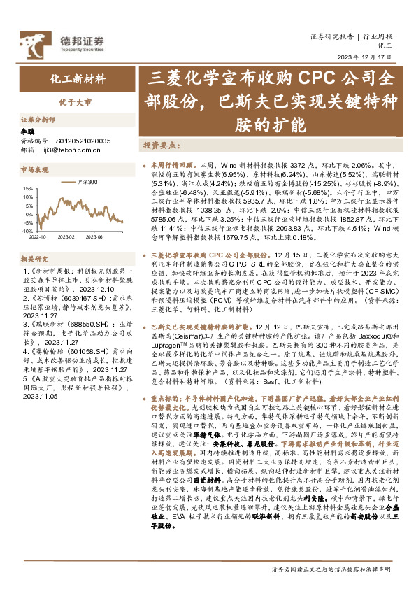 化工新材料行业周报：三菱化学宣布收购CPC公司全部股份，巴斯夫已实现关键特种胺的扩能