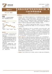 国防军工行业周报：我国成功发射可重复使用试验航天器，航天技术取得重要进展