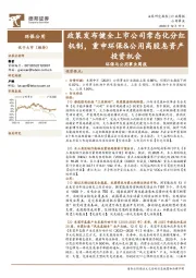 环保与公用事业周报：政策发布健全上市公司常态化分红机制，重申环保&公用高股息资产投资机会