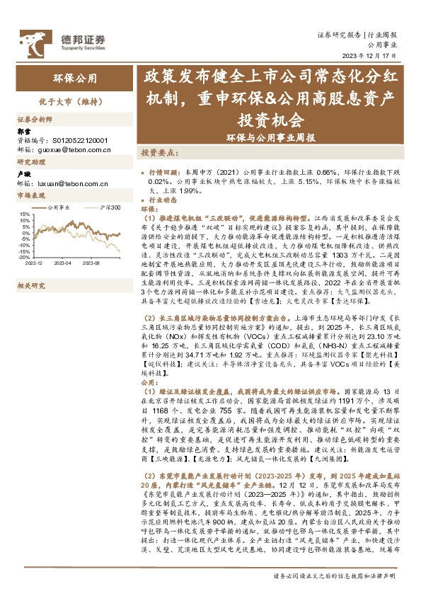 环保与公用事业周报：政策发布健全上市公司常态化分红机制，重申环保&公用高股息资产投资机会