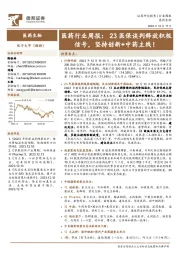 医药行业周报:23医保谈判释放积极信号,坚持创新+中药主线!