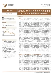 建筑材料周观点：11月地产新开工同比增速转正，北上地产政策优化提振信心