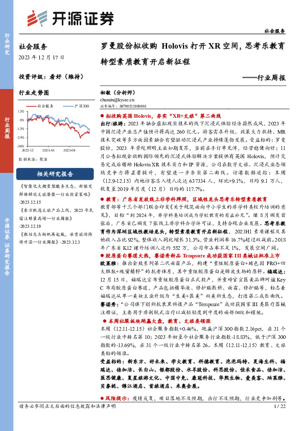 社会服务行业周报：罗曼股份拟收购Holovis打开XR空间，思考乐教育转型素质教育开启新征程