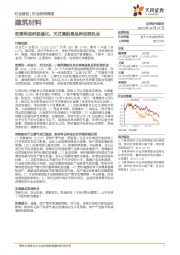 建筑材料行业研究周报：政策再迎积极催化，关注高股息品种投资机会