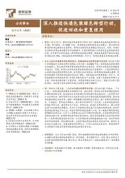 公用事业：深入推进快递包装绿色转型行动，促进回收和重复使用