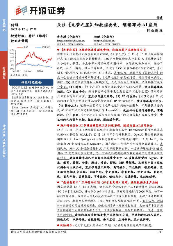 传媒行业周报：关注《元梦之星》和数据要素，继续布局AI应用