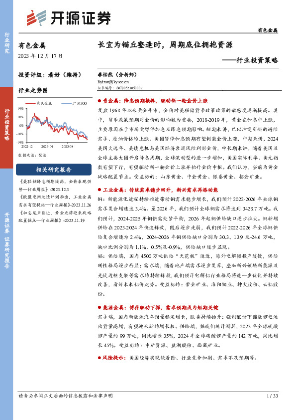 有色金属行业投资策略：长宜为锚丘壑逢时，周期底位拥抱资源