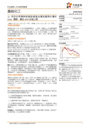 基础化工行业研究周报:11月份化学原料和制品制造业增加值同比增长9.6%,顺酐、聚合MDI价格上涨