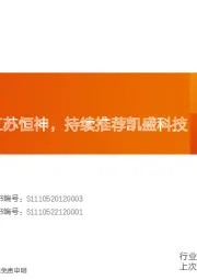 非金属新材料行业研究周报：北交所专题-江苏恒神，持续推荐凯盛科技