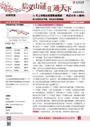 农林牧渔：11 月上市猪企经营数据跟踪-进入旺季出栏节奏， 均价近年同期最低