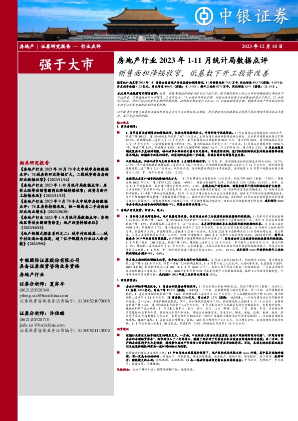 房地产行业2023年1-11月统计局数据点评：销售面积降幅收窄，低基数下开工投资改善