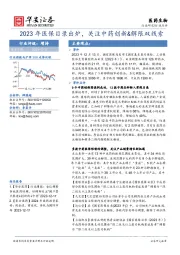 医药生物：2023年医保目录出炉，关注中药创新&解限双线索