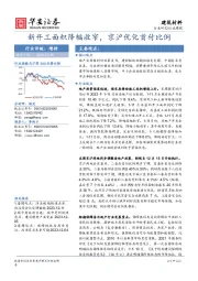 建筑材料行业周报：新开工面积降幅收窄，京沪优化首付比例