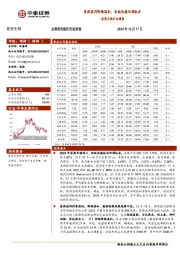 医药生物行业周报：医保谈判降幅温和，积极把握回调机会