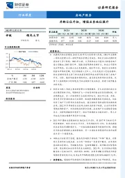 房地产服务行业深度：并购让位外拓，增值业务地位提升