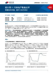 统计局11月房地产数据点评：销售尚未回温，新开工单月回正