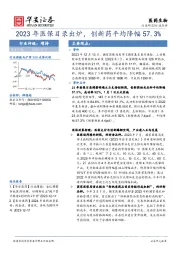 医药生物：2023年医保目录出炉，创新药平均降幅57.3%
