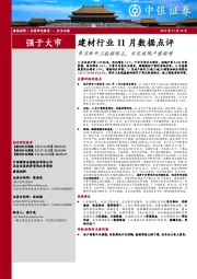 建材行业11月数据点评：单月新开工数据转正，水泥玻璃产量微增