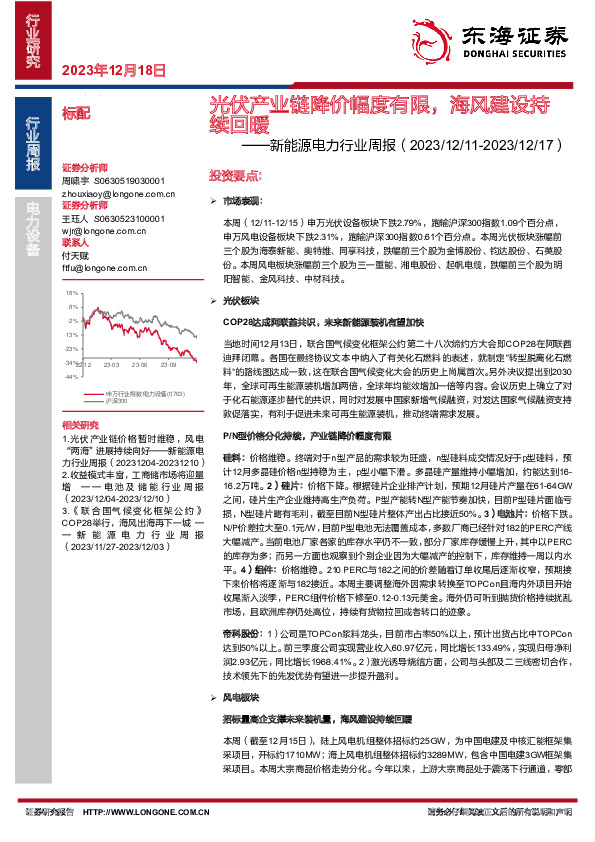 新能源电力行业周报：光伏产业链降价幅度有限，海风建设持续回暖