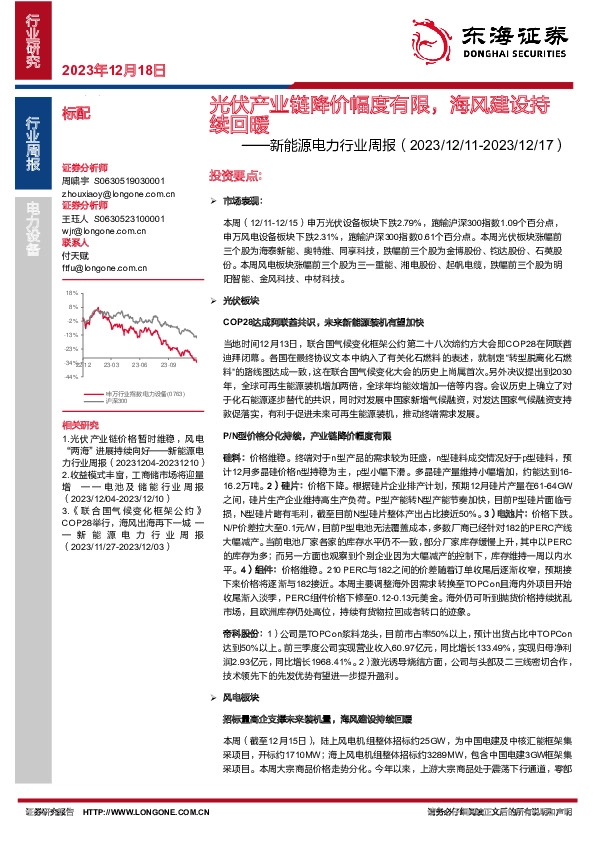新能源电力行业周报：光伏产业链降价幅度有限，海风建设持续回暖