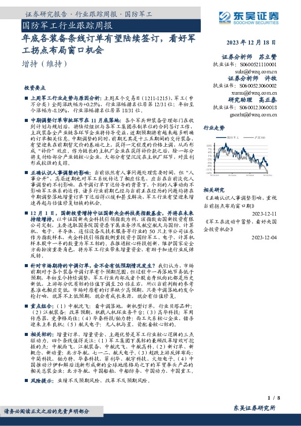 国防军工行业跟踪周报：年底各装备条线订单有望陆续签订，看好军工拐点布局窗口机会