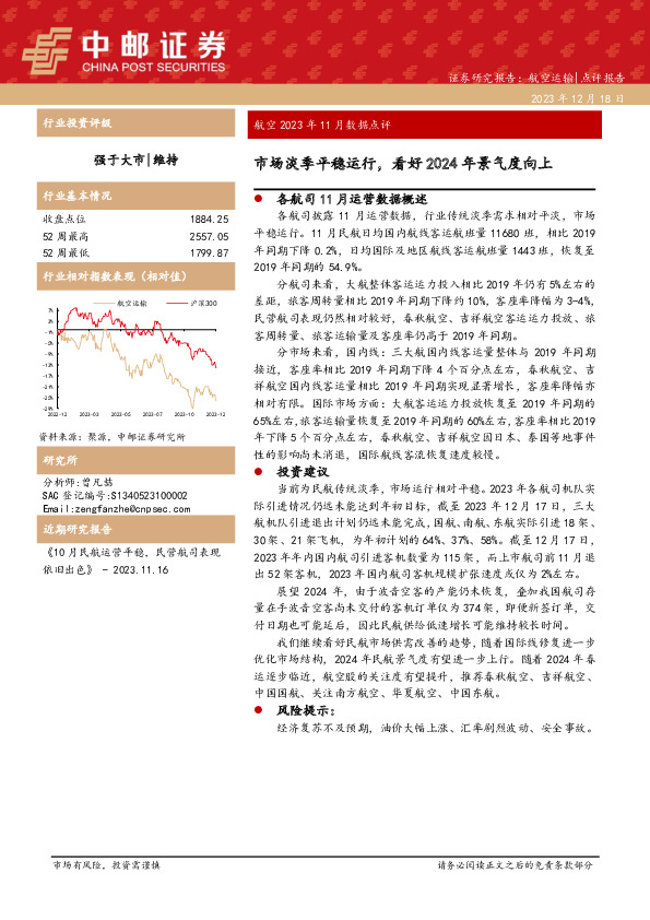 航空2023年11月数据点评：市场淡季平稳运行，看好2024年景气度向上