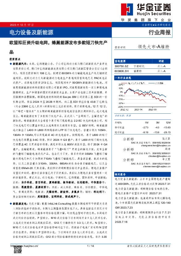 电力设备及新能源行业周报：欧盟拟巨资升级电网，蜂巢能源发布多款短刀快充产品