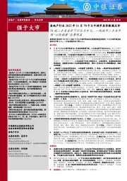 房地产行业2023年11月70个大中城市房价数据点评：70城二手房房价下行压力加大，一线城市二手房市场“以价换量”态势明显