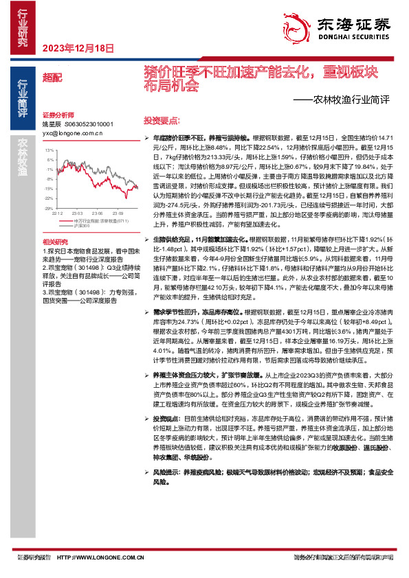 农林牧渔行业简评：猪价旺季不旺加速产能去化，重视板块布局机会