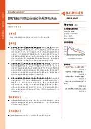 有色金属行业动态点评：锂矿股价和锂盐价格的领先滞后关系