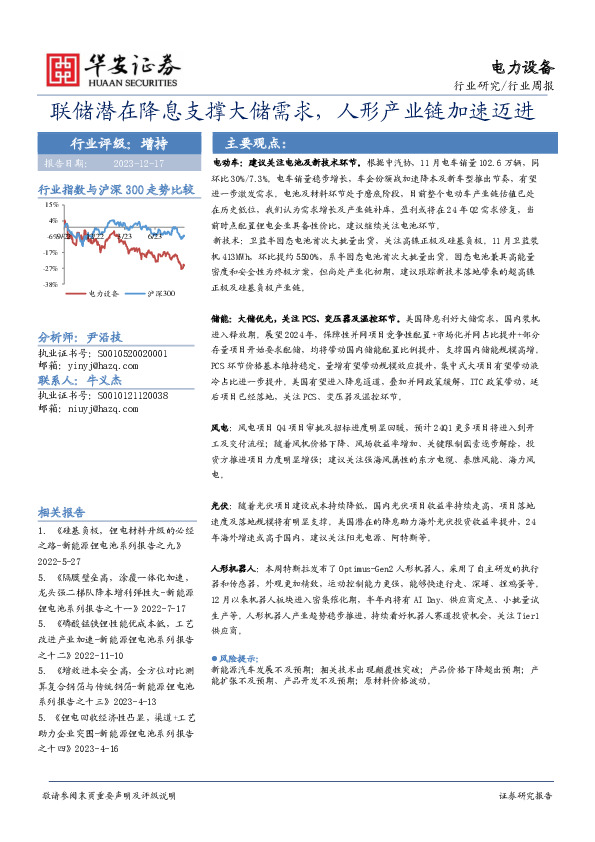 电力设备行业周报：联储潜在降息支撑大储需求，人形产业链加速迈进