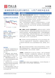 电力设备行业周报：联储潜在降息支撑大储需求，人形产业链加速迈进