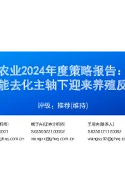 农业2024年度策略报告：产能去化主轴下迎来养殖反转